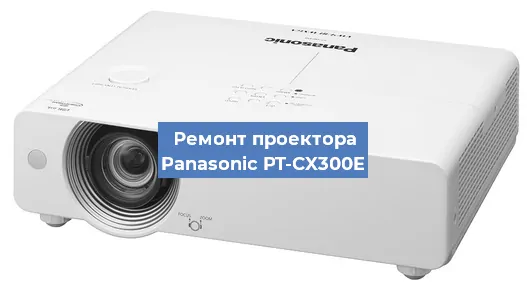 Замена системной платы на проекторе Panasonic PT-CX300E в Ижевске